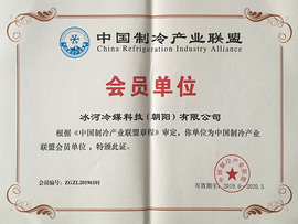 中國制冷產業聯盟會員單位