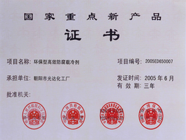 國家重點新產品證書