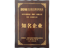東北制冷行業知名企業