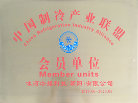 中國制冷產業聯盟會員單位