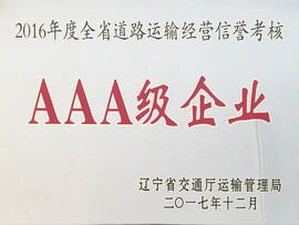 2016年運輸信譽考核AAA企業