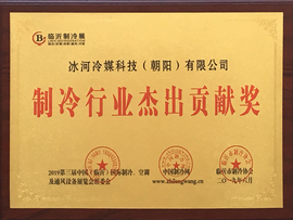 制冷行業杰出貢獻獎