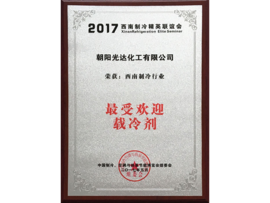 西南制冷行業最受歡迎載冷劑