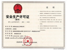 安全生產許可證